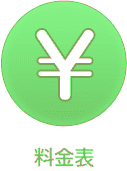 料金表