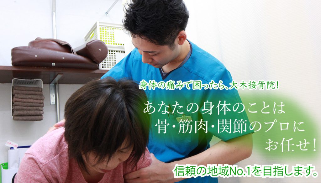 大木接骨院のメッセーシ゛