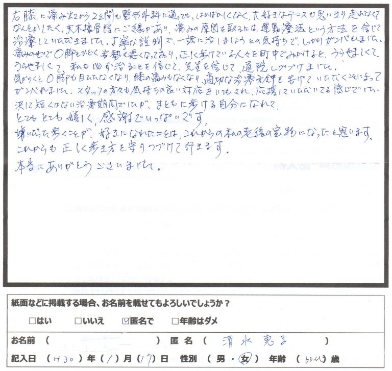 右膝の痛みでテニスができなくなった患者様
