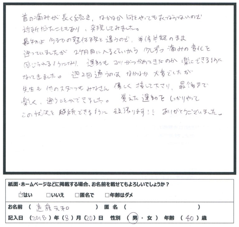 首の痛みに運動療法を行った患者様