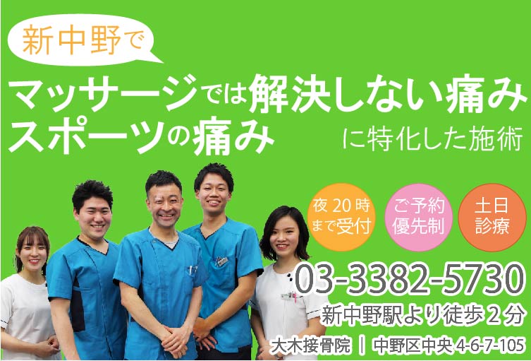 新中野の大木接骨院のトップページ画像スマホ用