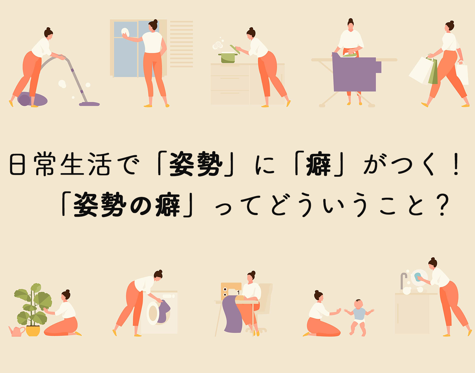 Read more about the article 日常生活で「姿勢」に「癖」がつく！「姿勢の癖」とは？