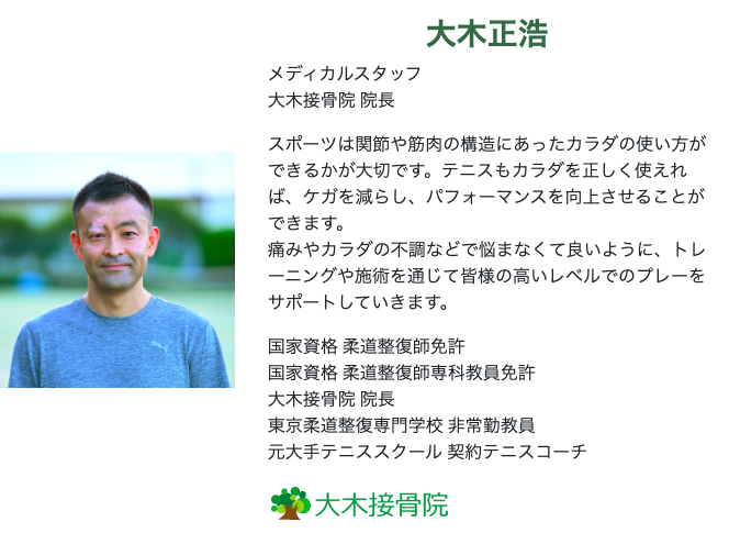 桜台庭球塾のホームページに大木接骨院が紹介