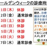 診療時間のお知らせ（ゴールデンウィーク）