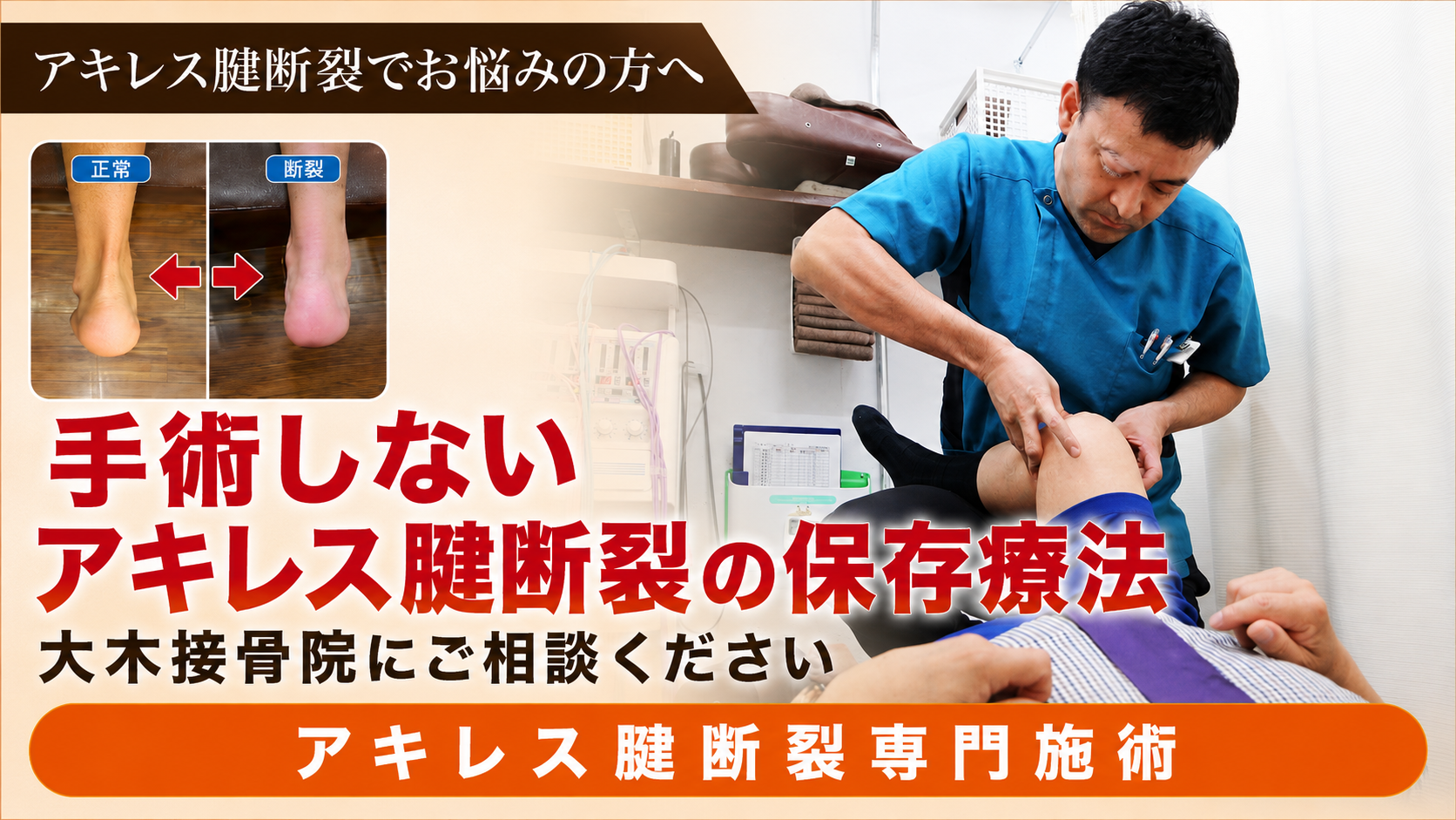 アキレス腱断裂の保存療法なら東京・中野の大木接骨院