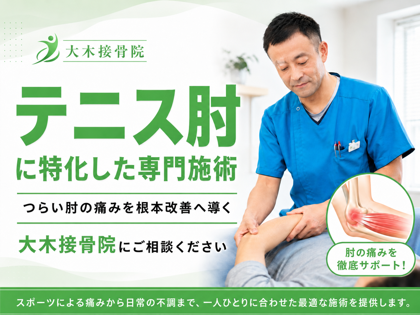 中野でテニス肘施術なら大木接骨院｜肘の外側の痛みに特化した施術