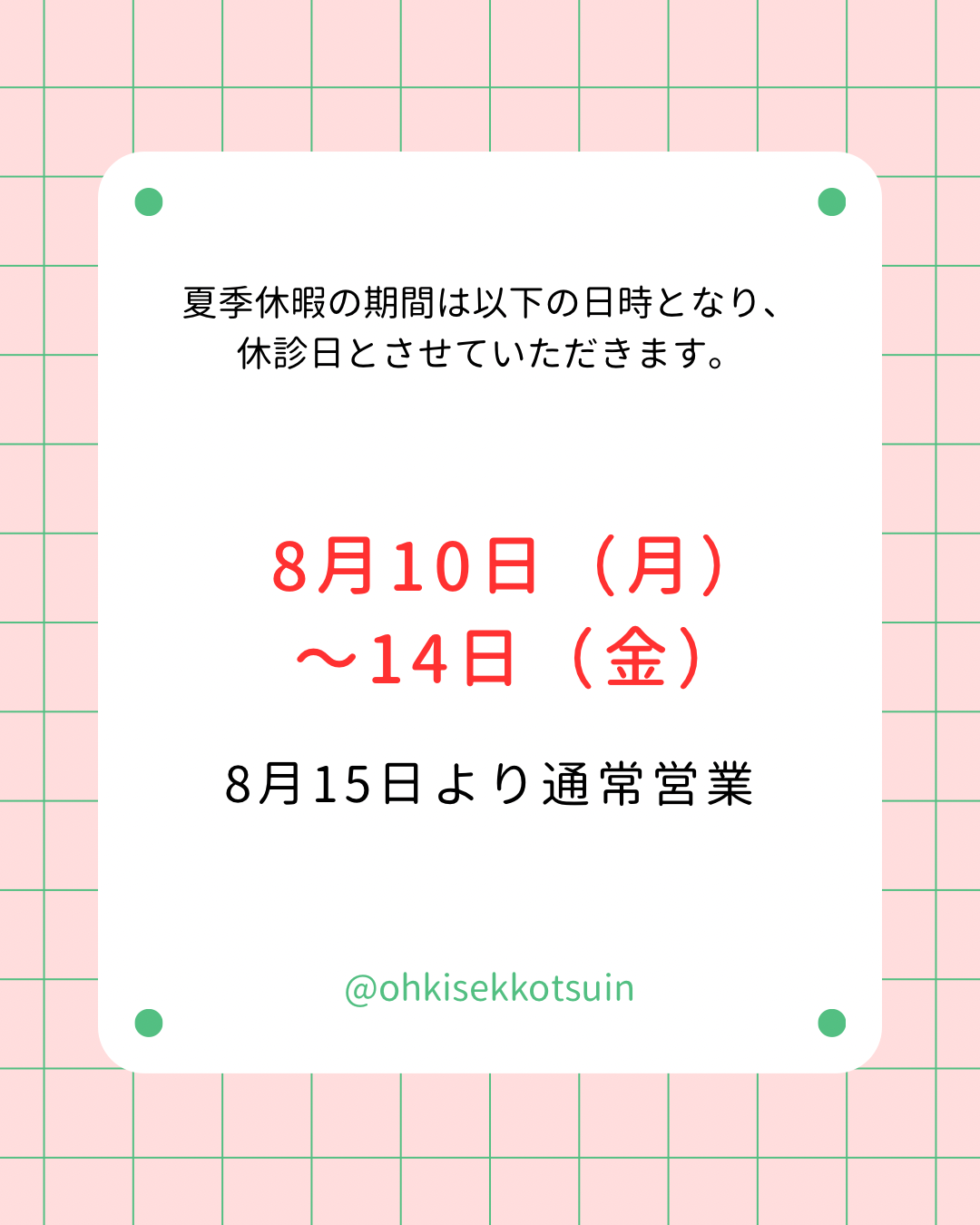 夏季休暇のお知らせ
